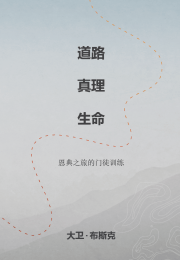 道路、真理、生命