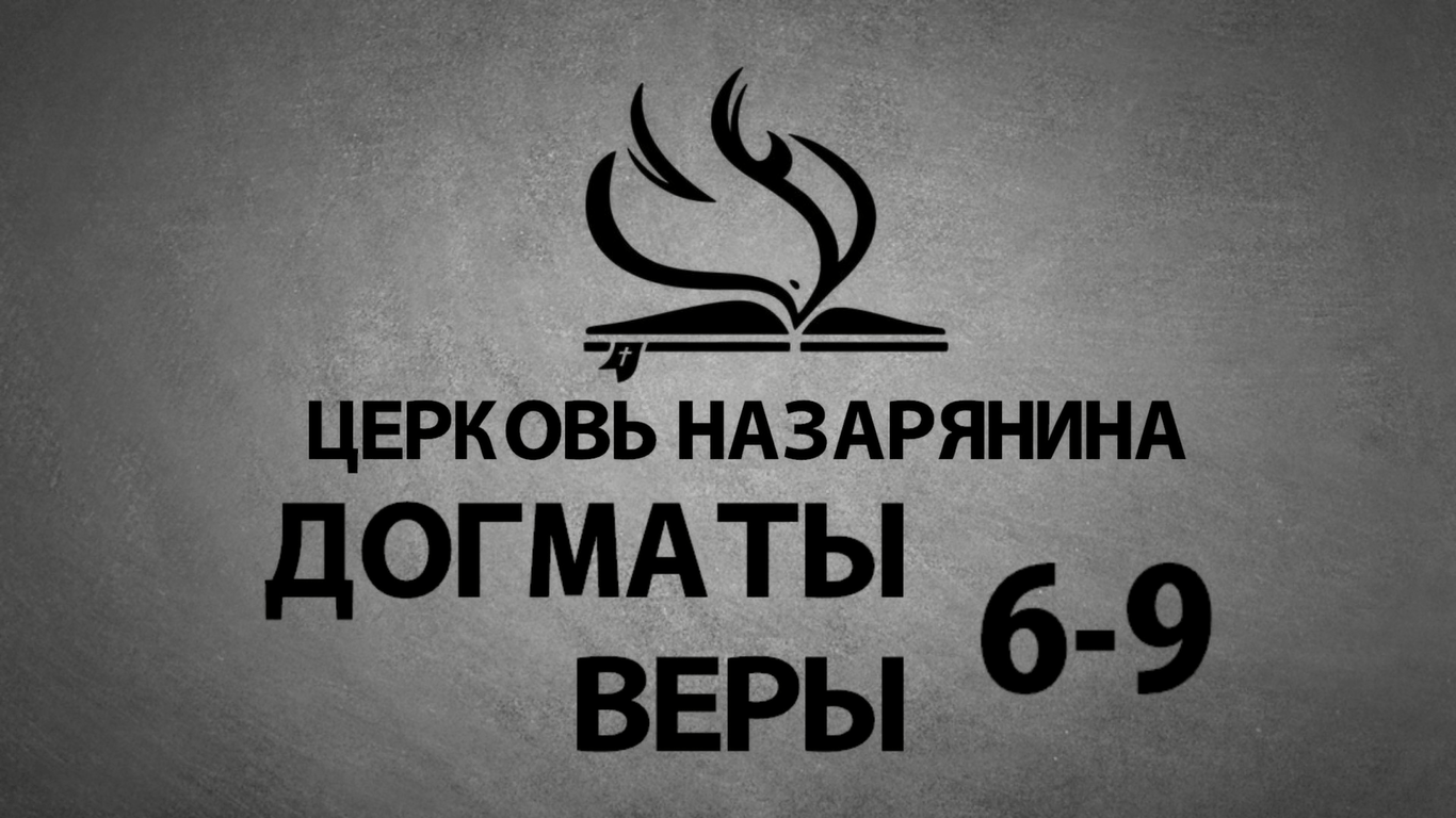 Догматы Веры Церкви Назарянина